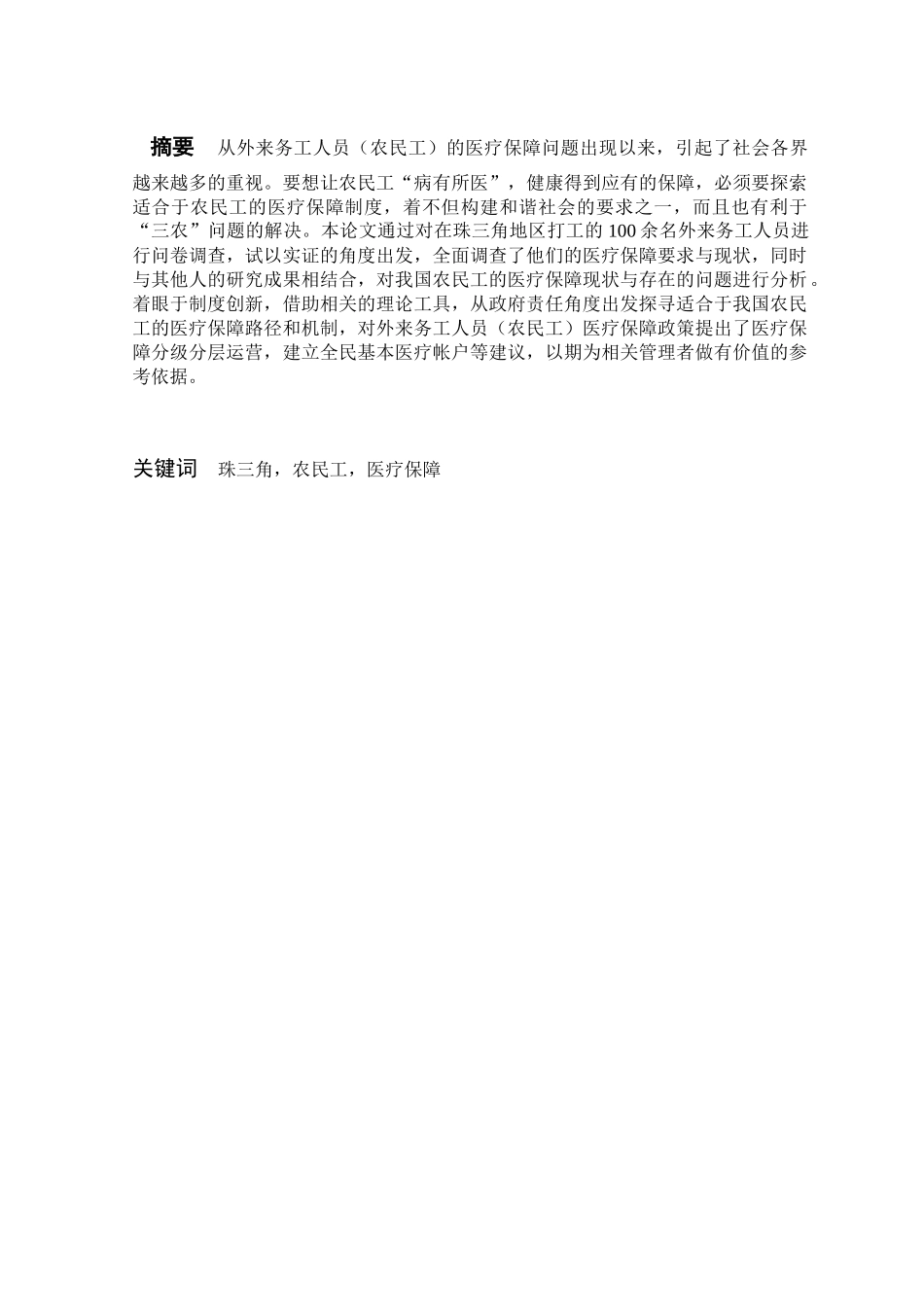 珠三角外来农民工社会医疗保障现状调查分析研究 行政管理（人力资源管理）专业_第1页