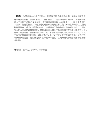 珠三角外来农民工社会医疗保障现状调查分析研究 行政管理（人力资源管理）专业