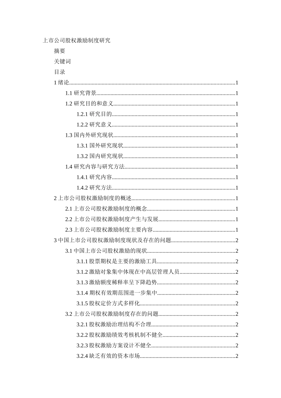 上市公司股权激励措施分析及其对策研究分析 人力资源管理专业_第1页