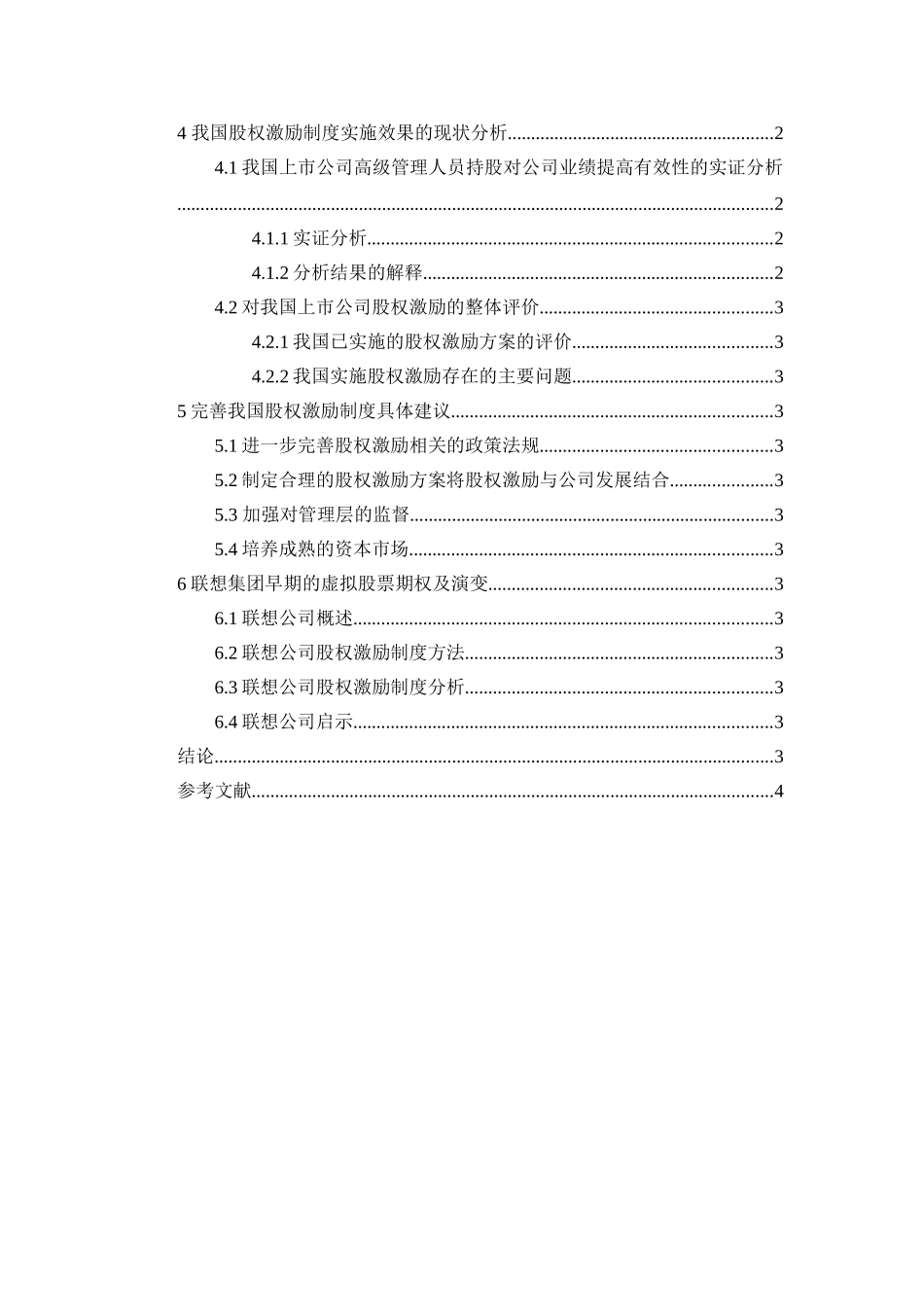 上市公司股权激励措施分析及其对策研究分析 人力资源管理专业_第2页