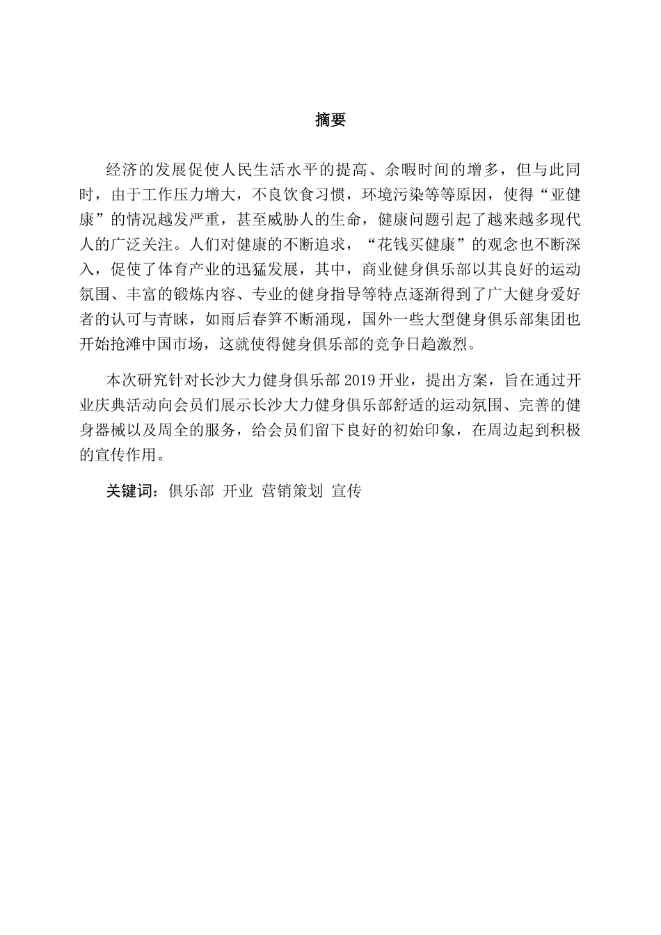 长沙大力健身俱乐部开业营销策划方案分析研究 市场营销专业_第1页