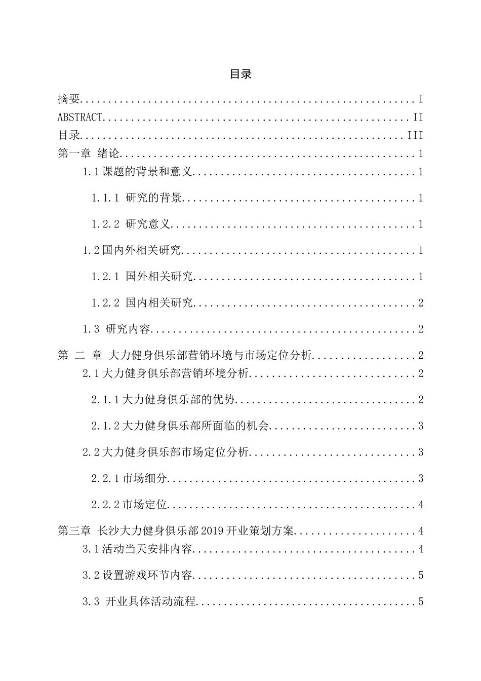 长沙大力健身俱乐部开业营销策划方案分析研究 市场营销专业_第3页