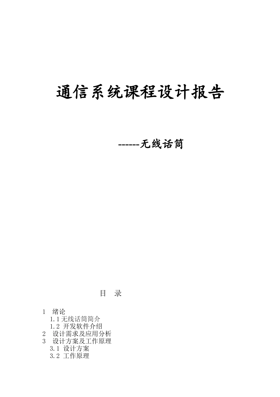 通信系统课程设计报告——无线话筒设计和实现  通信工程专业_第1页