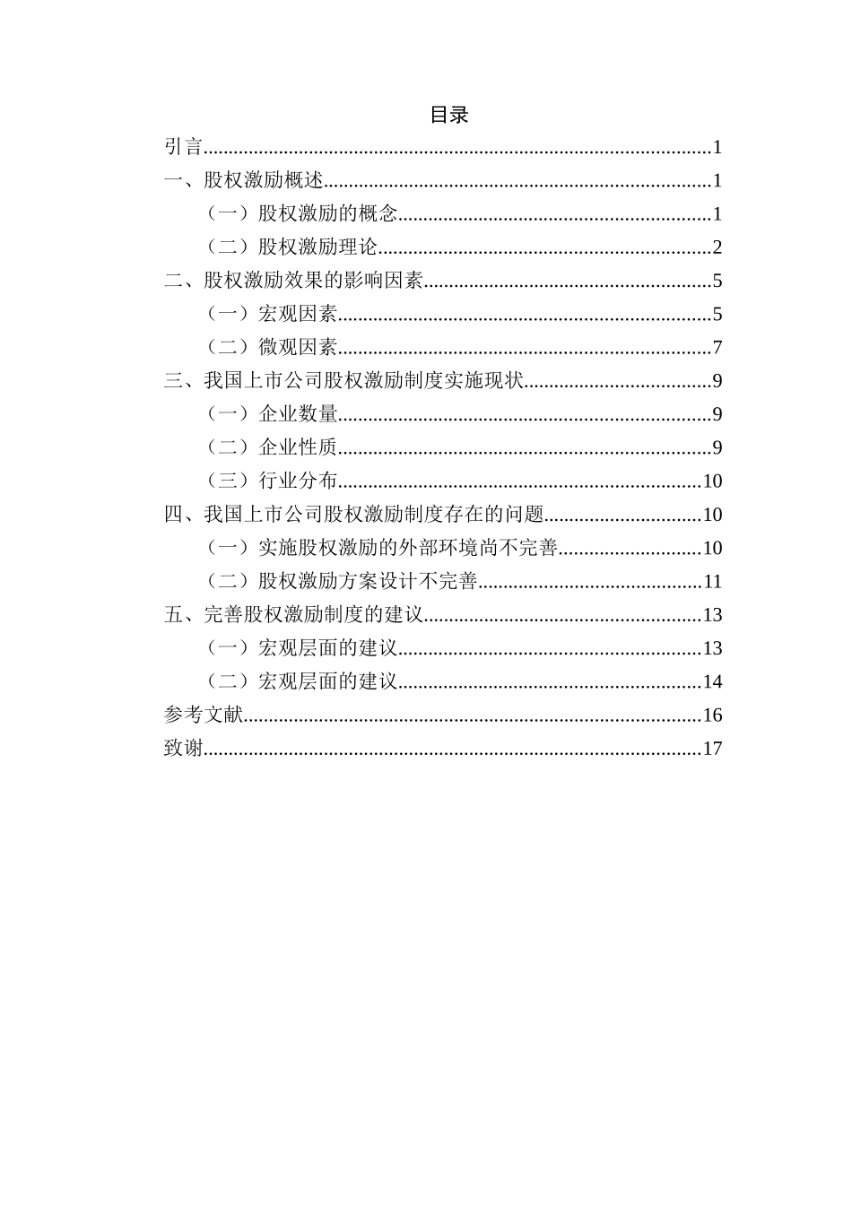 上市公司股权激励制度研究分析 金融学专业_第2页
