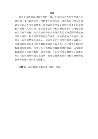 上市公司股权激励制度研究分析 金融学专业
