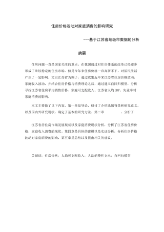 住房价格波动对家庭消费的影响研究分析——基于江苏省地级市数据的分析 工商管理专业