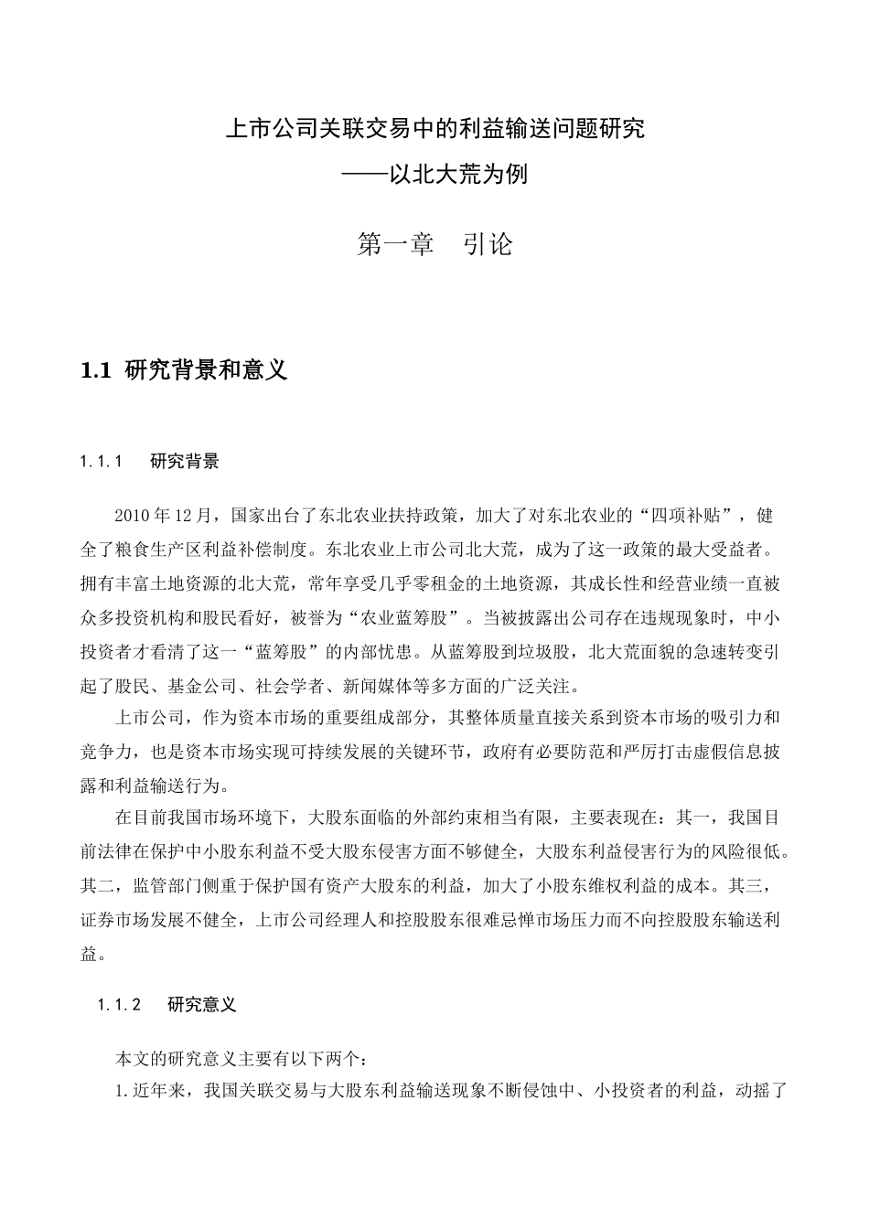上市公司关联交易中的利益输送问题研究分析——以北大荒为例  金融学专业_第1页