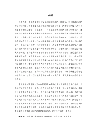 长沙市城乡居民消费差距成因及对策研究分析  社会学专业