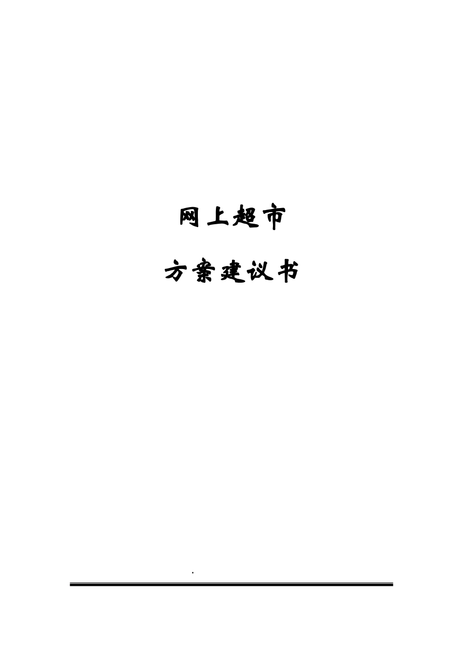 网上超市方案建议书设计和实现  网络工程专业_第1页