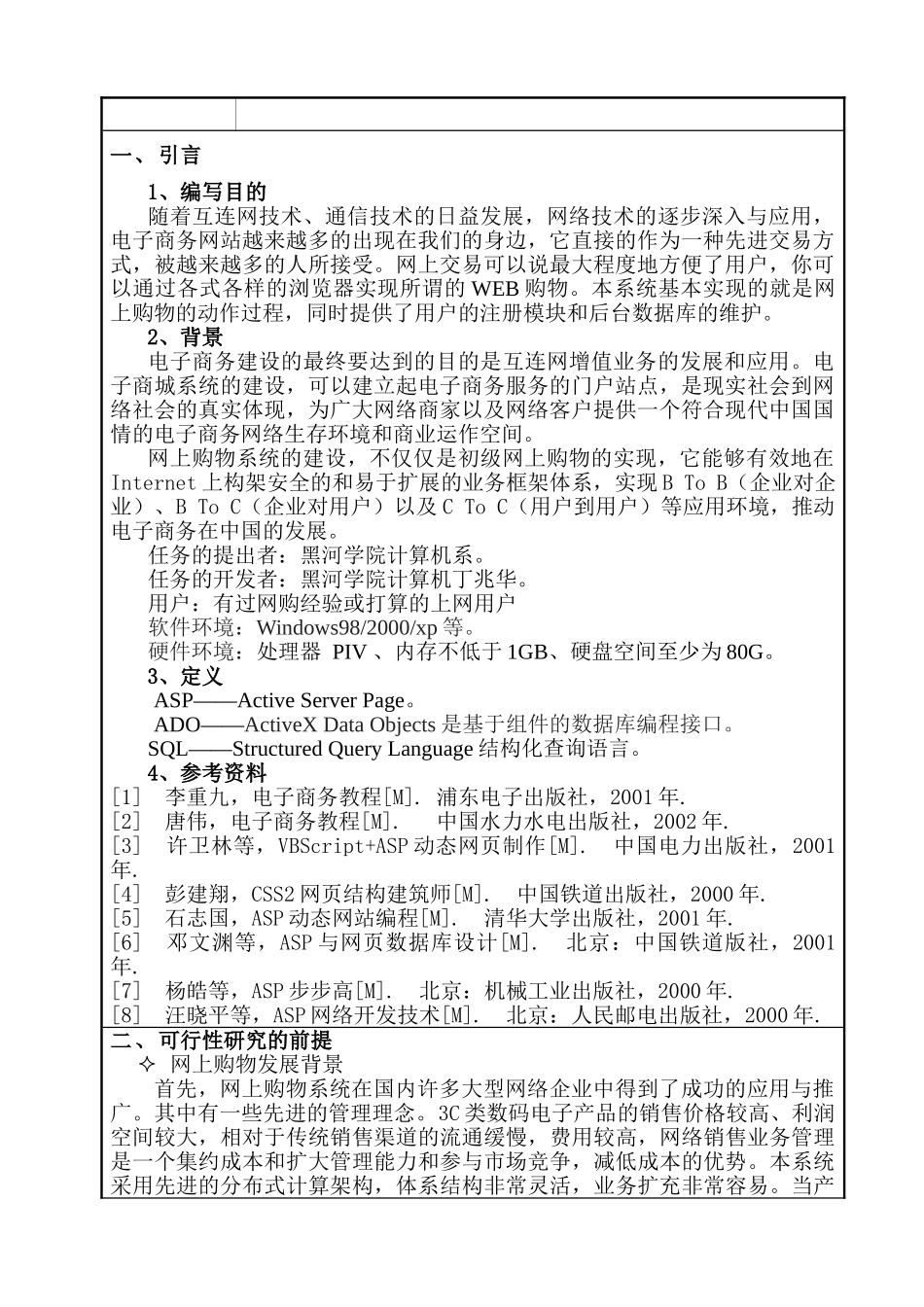 网上购物商城系统设计和实现 可行性研究报告  计算机科学与技术专业_第1页