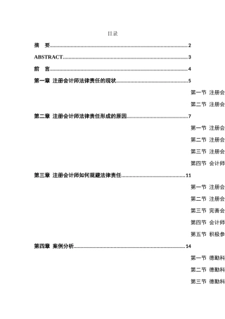注册会计师法律责任的探讨分析研究  法学专业