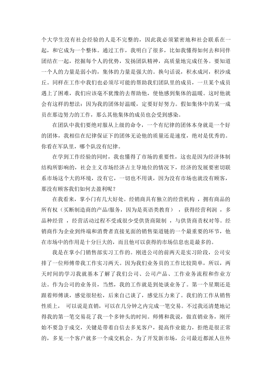 掌小门销售之市场营销专业大学生实习报告_第2页