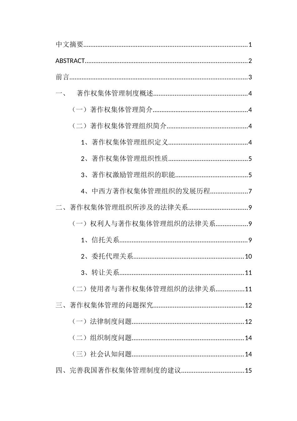 著作权集体管理制度问题探究分析研究  法学专业_第1页