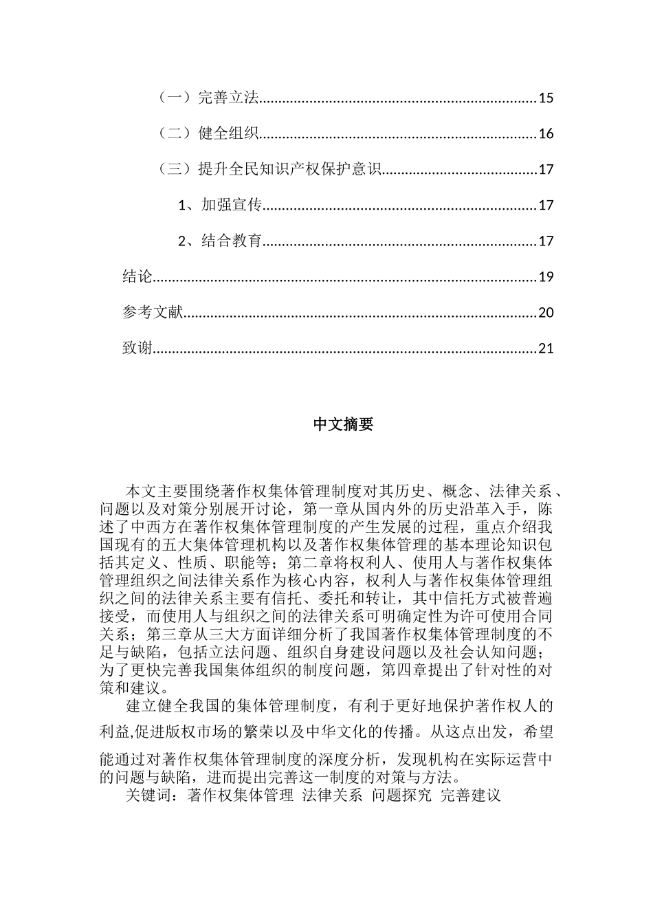著作权集体管理制度问题探究分析研究  法学专业_第2页
