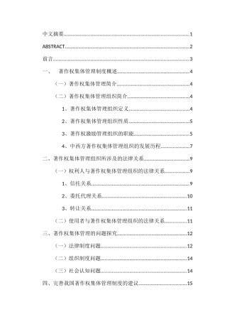 著作权集体管理制度问题探究分析研究  法学专业