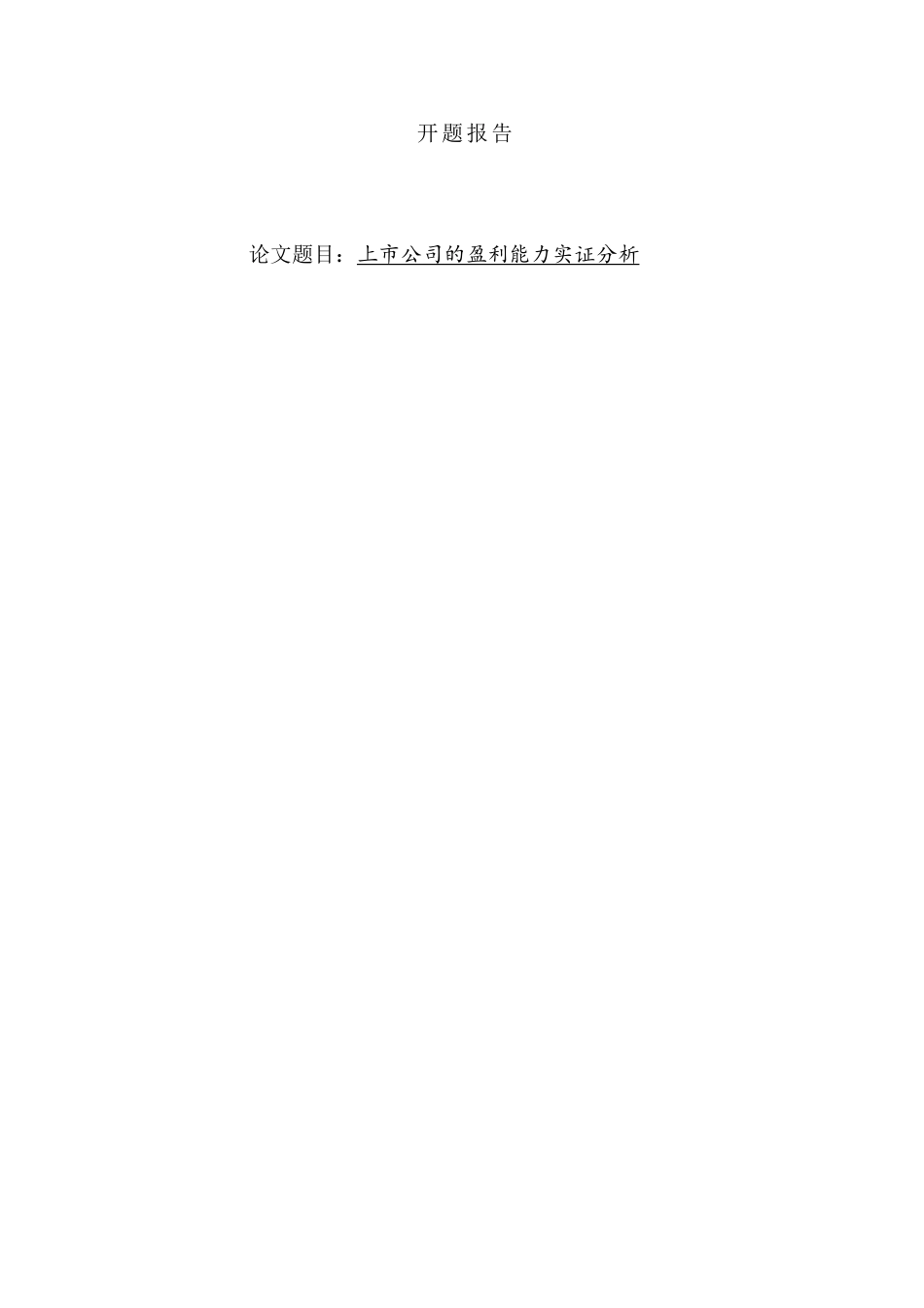 上市公司盈利分析研究  开题报告_第1页