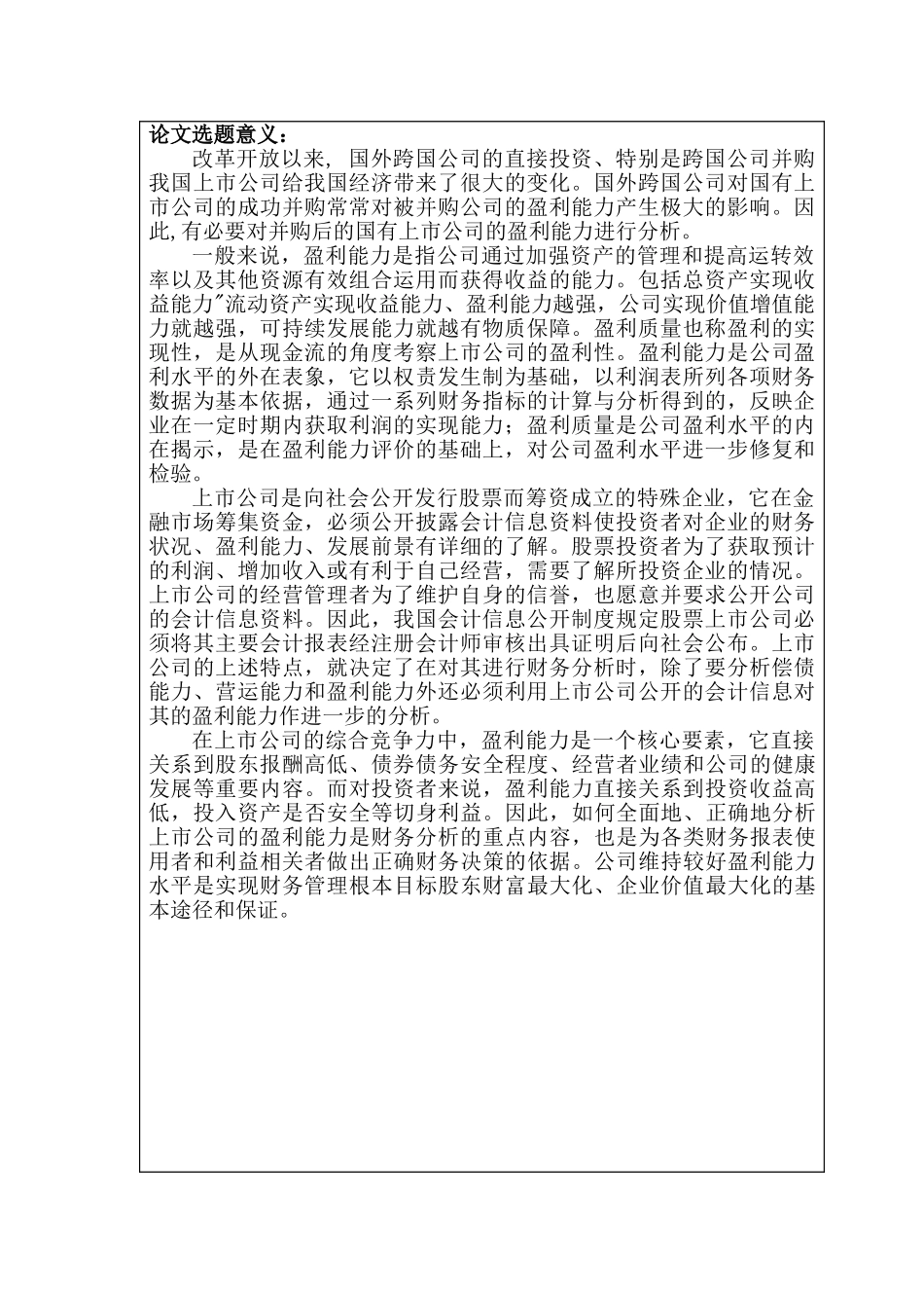 上市公司盈利分析研究  开题报告_第2页