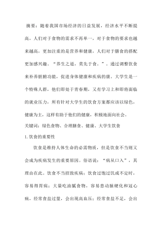 我的健康饮食观分析研究  营养学专业