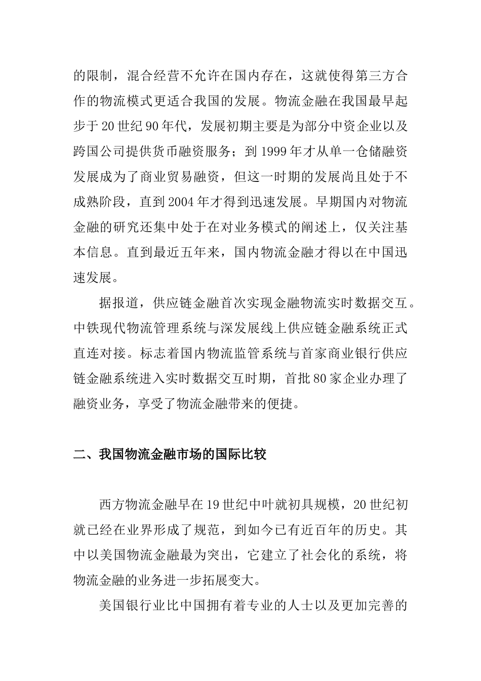 物流金融市场的国内外现状比较研究分析  金融学专业_第2页