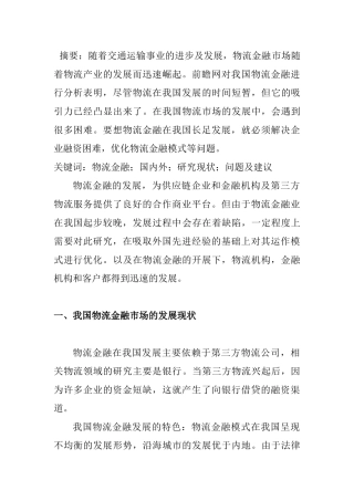 物流金融市场的国内外现状比较研究分析  金融学专业
