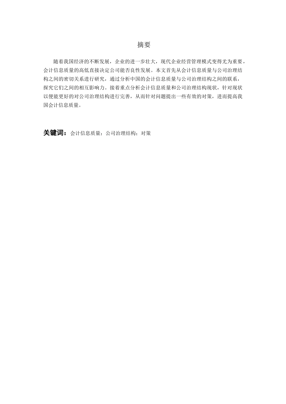 上市公司治理结构与会计信息质量研究分析  财务会计学专业_第1页