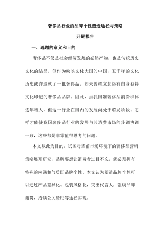 奢侈品行业的品牌个性塑造途径与策略分析研究 工商管理专业开题报告