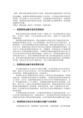 物流金融市场的国内外现状比较研究分析 金融学专业