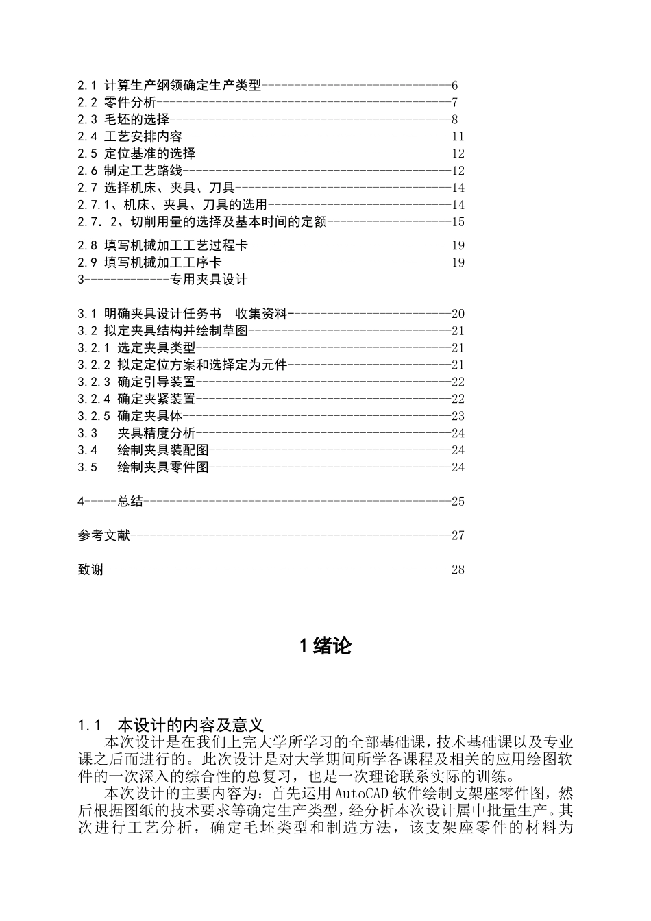 设计图号JS117零件的机械加工工艺规程设计和实现 机电一体化专业_第3页