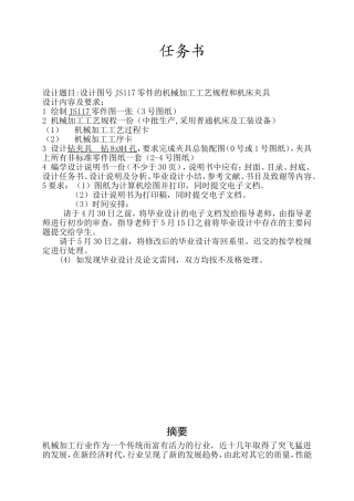 设计图号JS117零件的机械加工工艺规程设计和实现 机电一体化专业