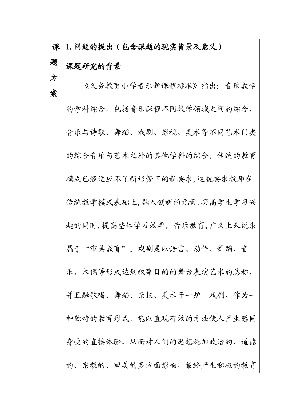 戏剧元素在小学高段学生音乐教学中的运用分析研究  教育教学专业 开题报告_第1页