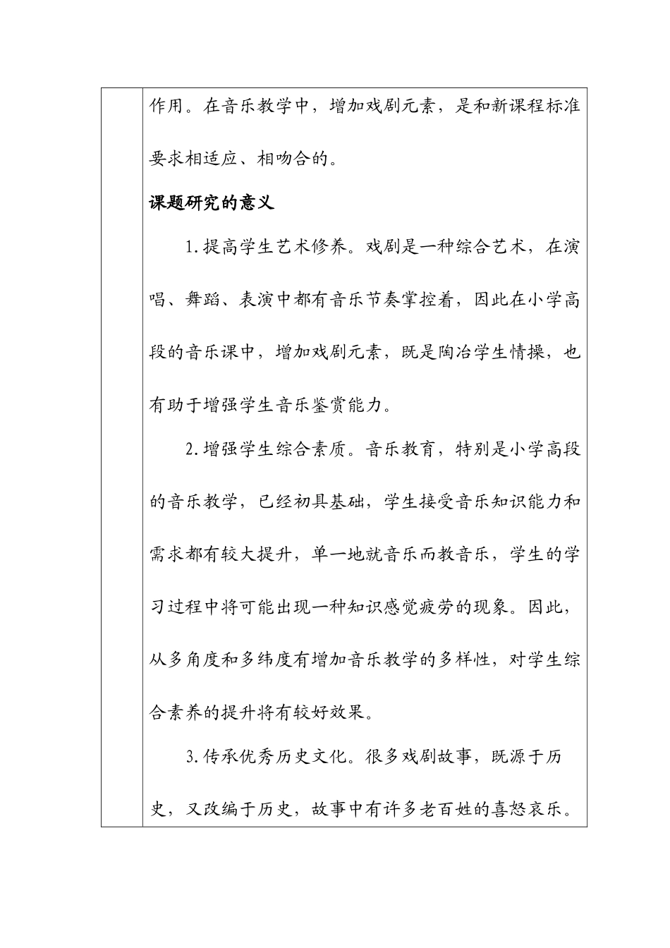 戏剧元素在小学高段学生音乐教学中的运用分析研究  教育教学专业 开题报告_第2页
