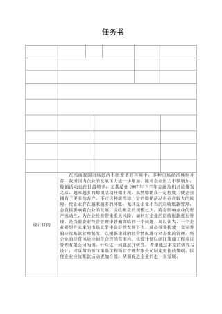 浙江策鼎工程项目管理有限公司应收账款设计  财务管理专业任务书