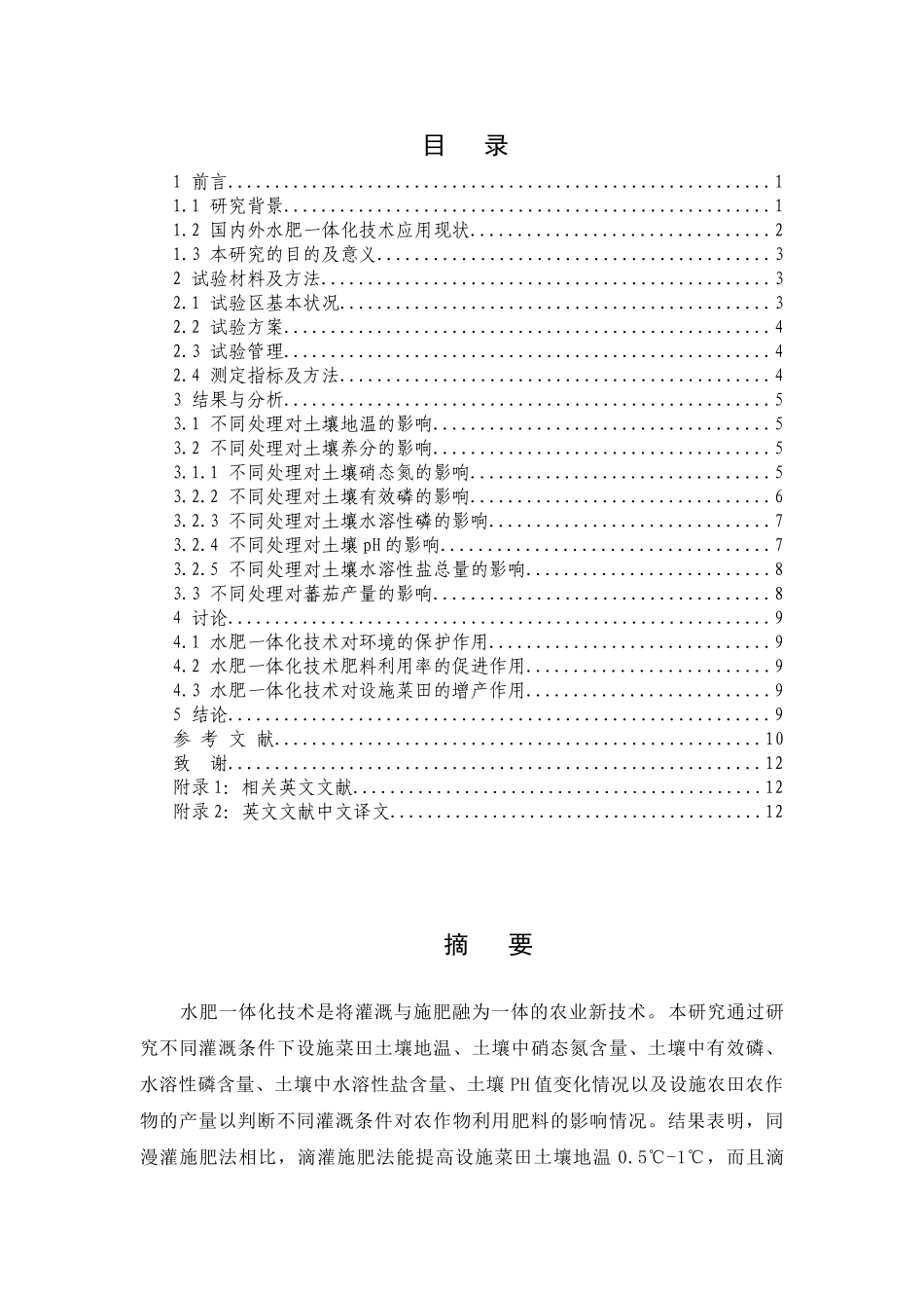 设施菜田不同灌溉条件下肥料试验研究分析   生物农业学专业_第1页