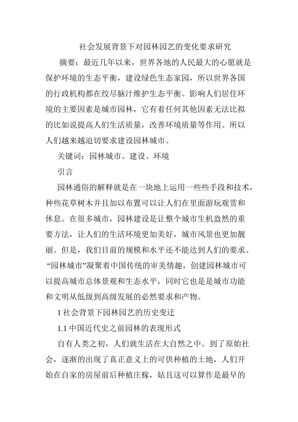 社会发展背景下对园林园艺的变化要求研究分析   园林艺术专业_第1页