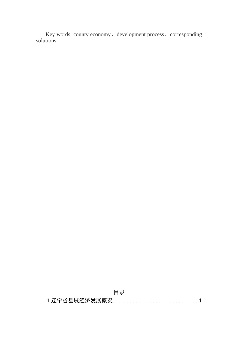 县域经济的现状与对策研究分析  财务会计学专业_第2页