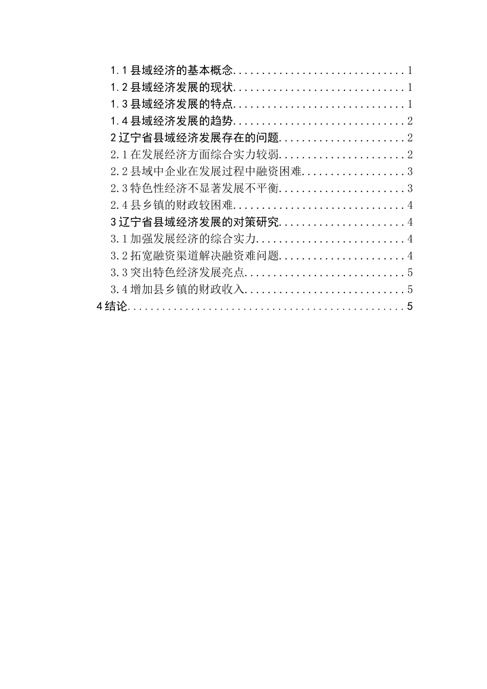 县域经济的现状与对策研究分析  财务会计学专业_第3页