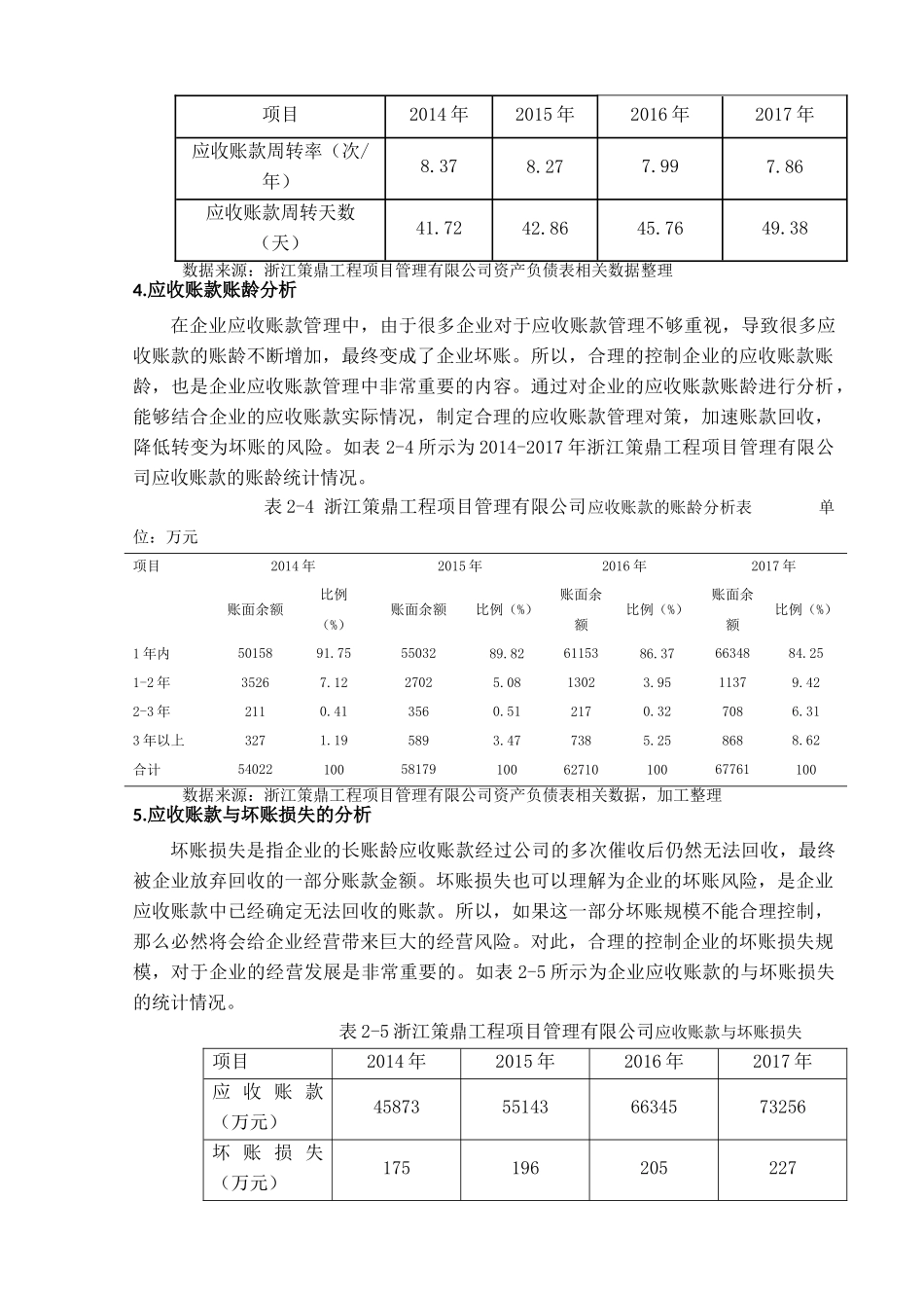 浙江策鼎工程项目管理有限公司应收账款设计和实现 会计学专业_第3页