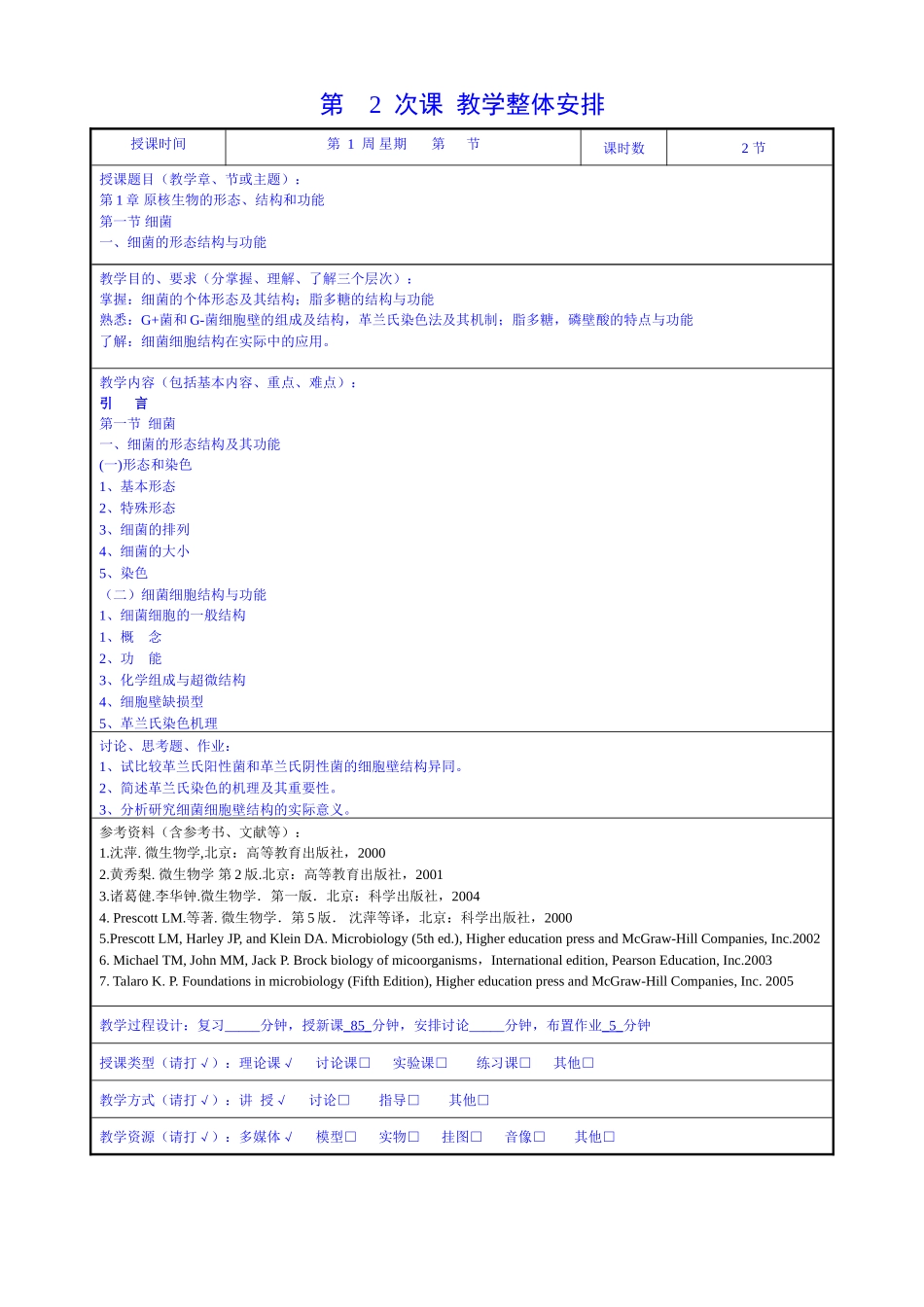 学院生物工程专业微生物学课程教学设计教案_第2页