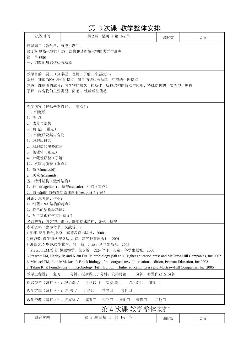 学院生物工程专业微生物学课程教学设计教案_第3页