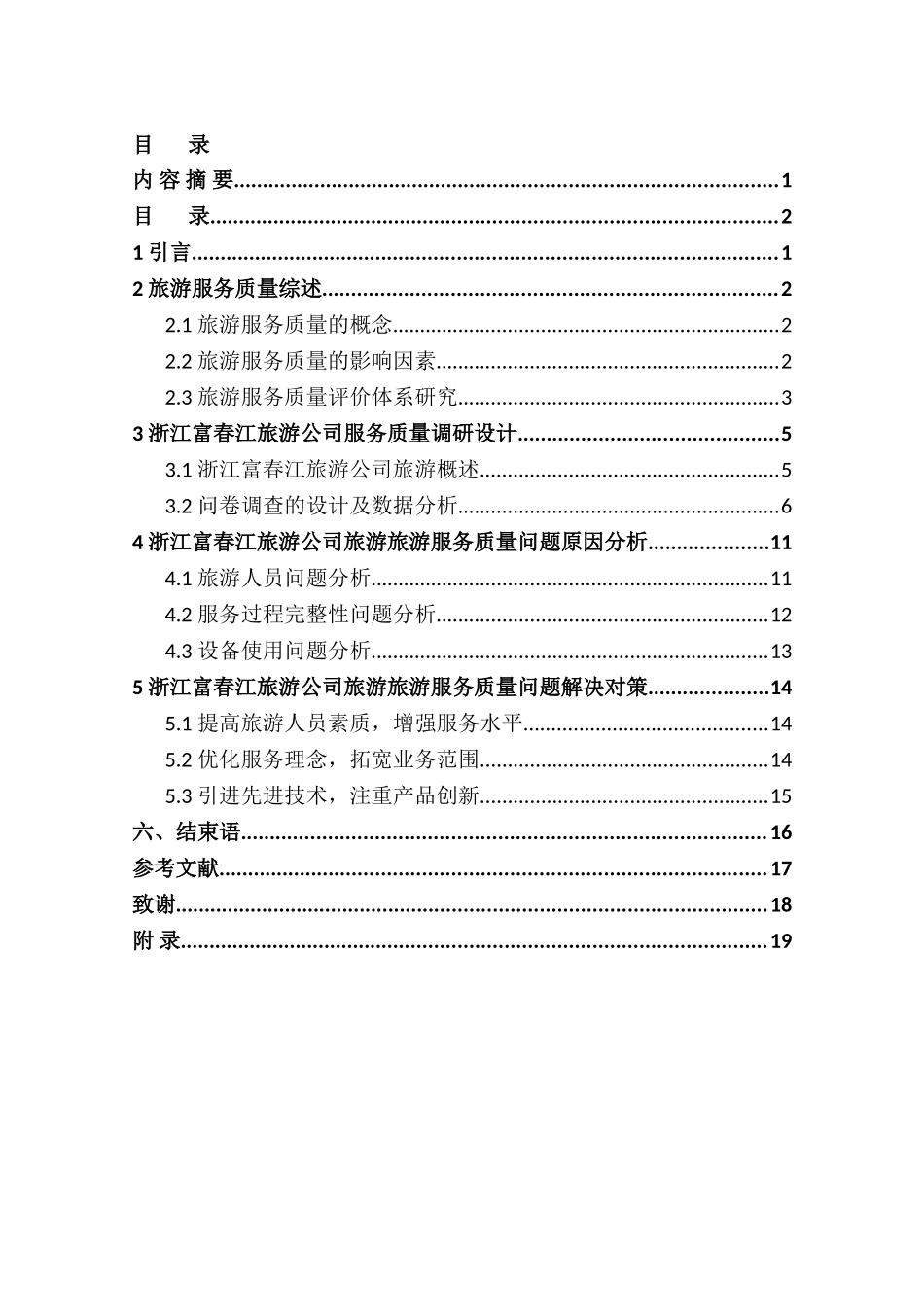 浙江富春江旅游股份有限公司服务水平提升研究分析 旅游管理专业_第3页