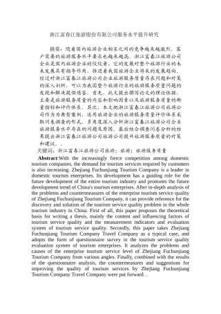 浙江富春江旅游股份有限公司服务水平提升研究分析 旅游管理专业