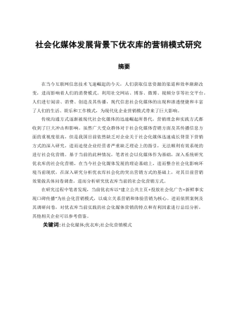 社会化媒体发展背景下优衣库的营销模式研究分析  市场营销专业
