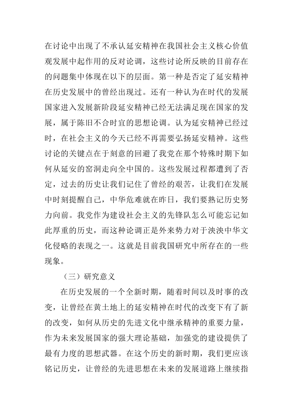 延安精神与社会主义核心价值观培育研究分析 行政管理专业_第3页