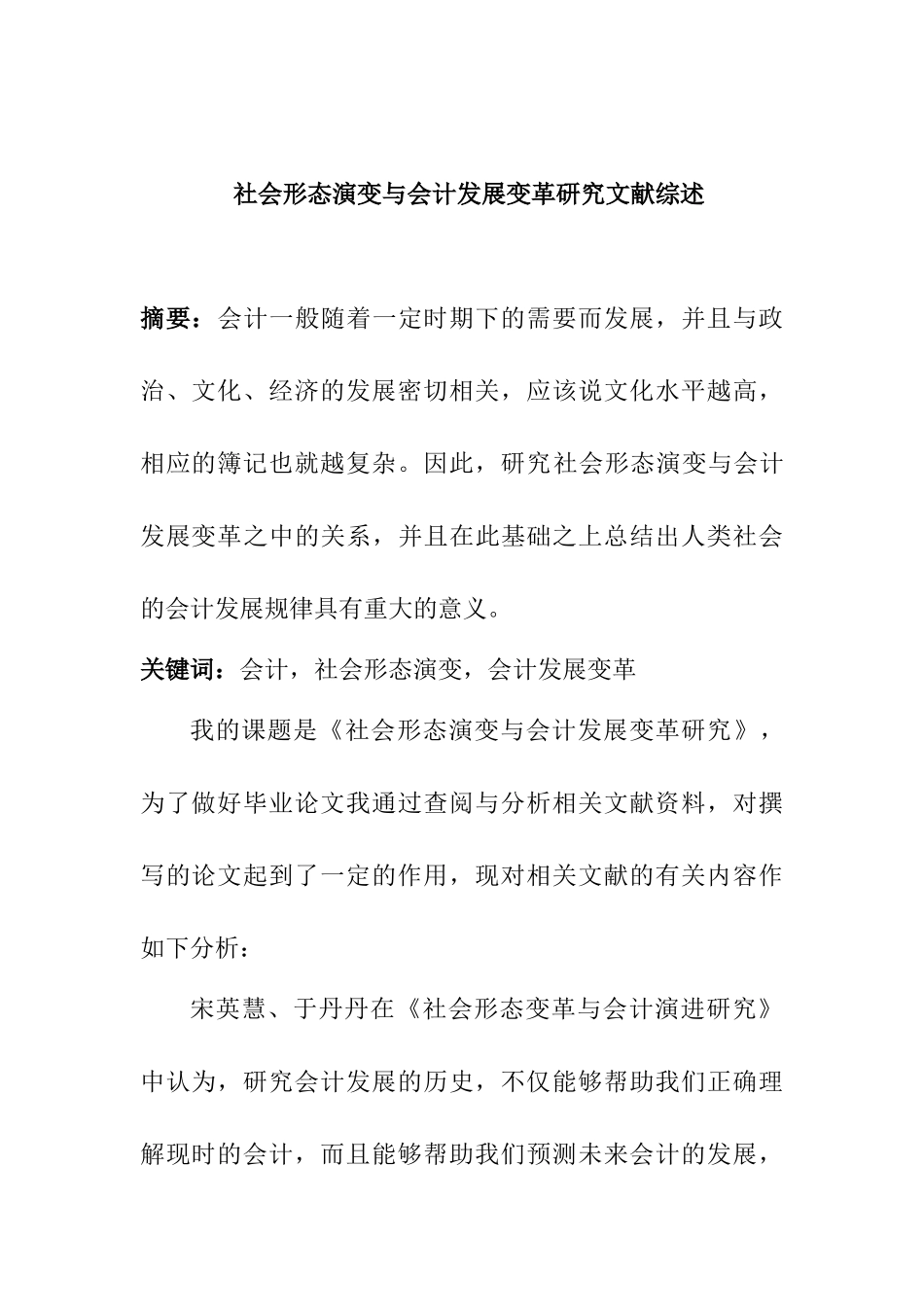 社会形态演变与会计发展变革研究分析  文献综述_第1页