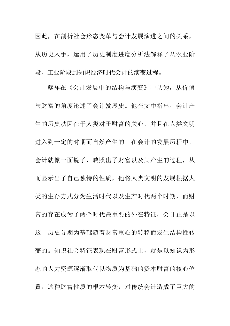 社会形态演变与会计发展变革研究分析  文献综述_第2页