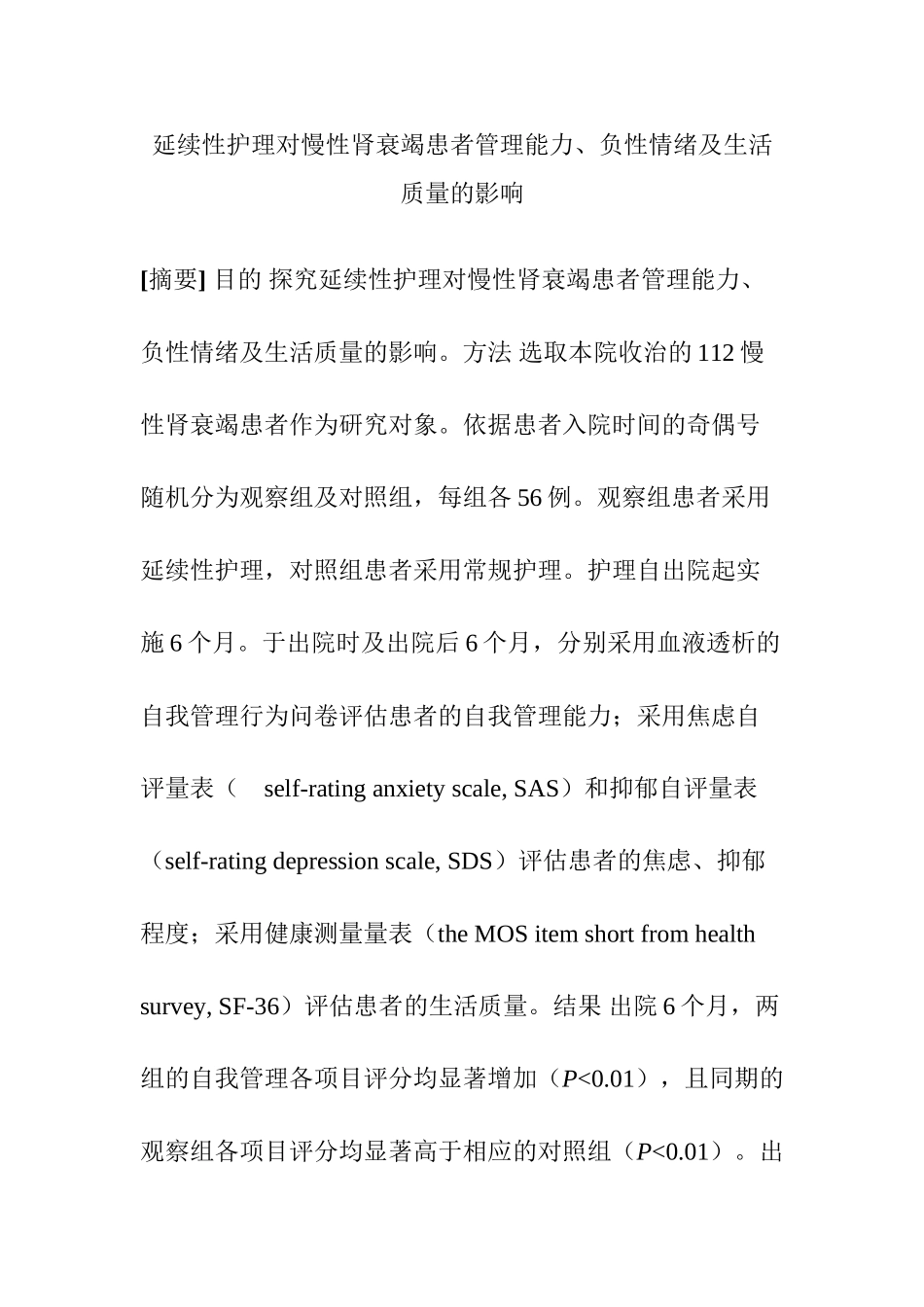 延续性护理对慢性肾衰竭患者管理能力、负性情绪及生活质量的影响分析研究 临床医学专业_第1页