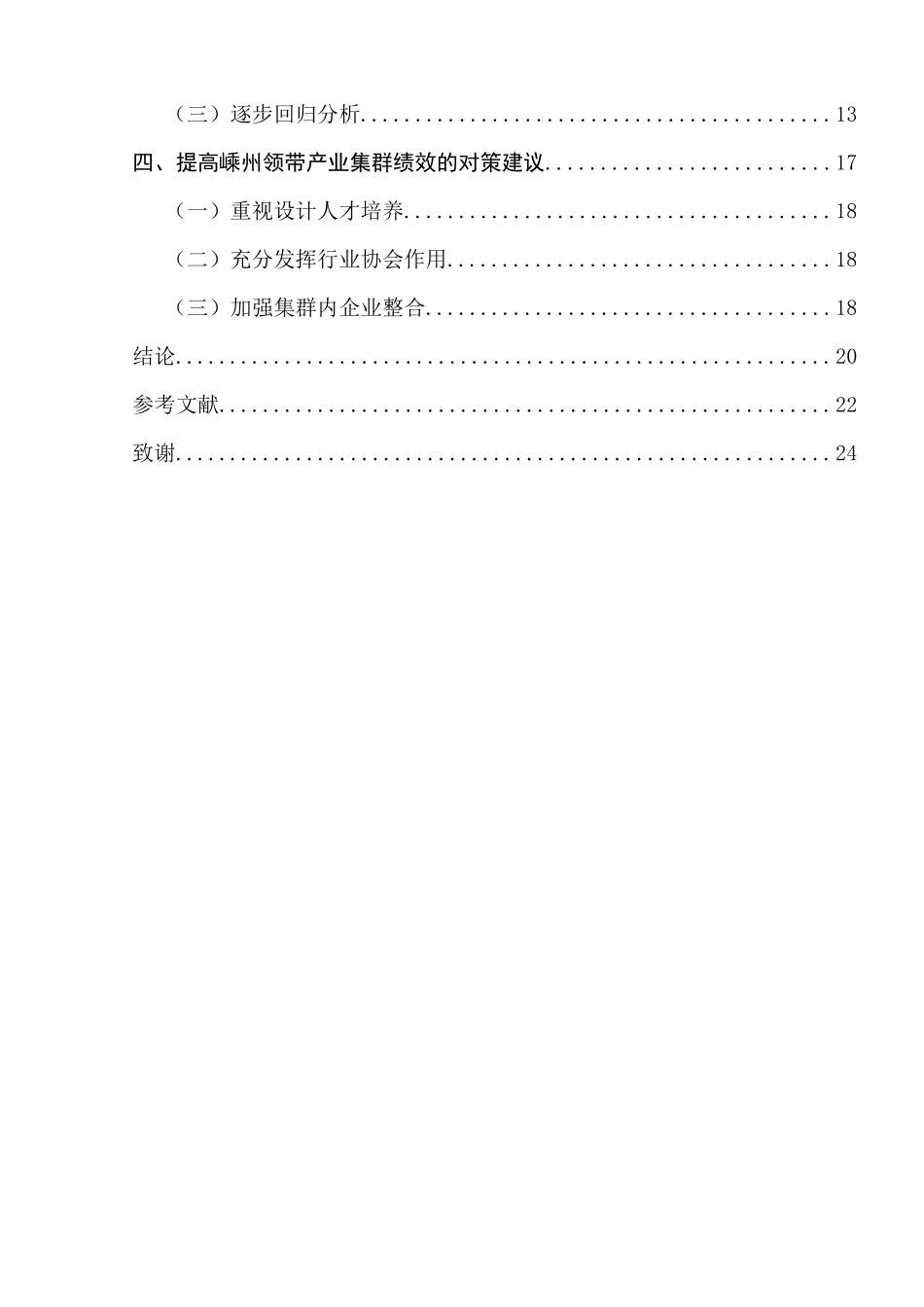 浙江省“块状经济”的产业集群绩效研究分析——以嵊州市领带产业为例  工商管理专业_第2页