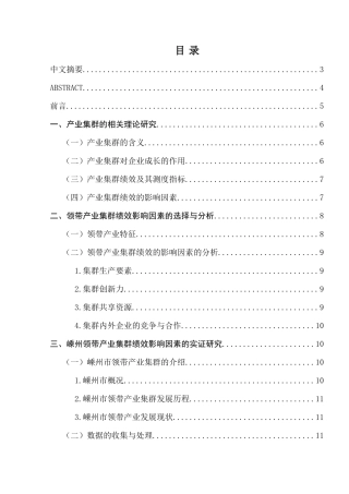 浙江省“块状经济”的产业集群绩效研究分析——以嵊州市领带产业为例  工商管理专业