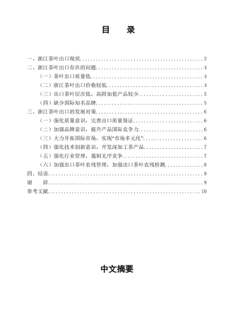 浙江省茶业的出口现状及发展对策研究分析  国际贸易专业
