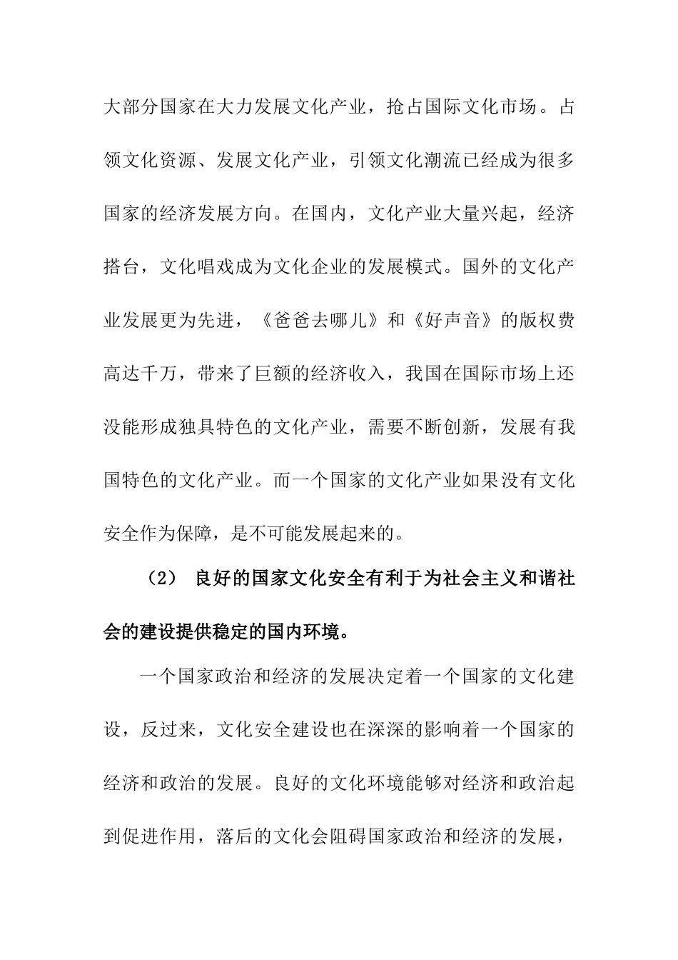 社会主义和谐社会视角域下的文化安全分析研究  工商管理专业_第3页